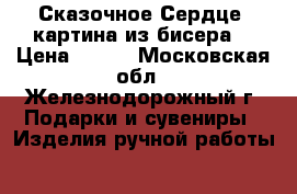 “Сказочное Сердце“ картина из бисера  › Цена ­ 700 - Московская обл., Железнодорожный г. Подарки и сувениры » Изделия ручной работы   